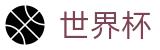 2026世界杯投注中国竞彩官方网站
